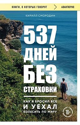 537 дней без страховки. Как я бросил все и уехал колесить по миру (покет) (новое издание) (мягк.обл.)