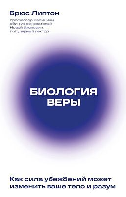 Биология веры. Как сила убеждений может изменить ваше тело и разум (новое оф) (мягк.обл.)