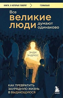 Все великие люди думают одинаково. Как превратить заурядную жизнь в выдающуюся (мягк.обл.)