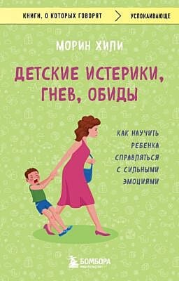 Детские истерики, гнев, обиды. Как научить ребенка справляться с сильными эмоциями (мягк.обл.)
