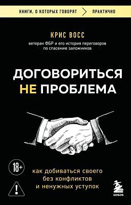 Договориться не проблема. Как добиваться своего без конфликтов и ненужных уступок (мягк.обл.)