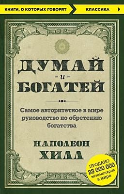 Думай и богатей (мягк.обл.)