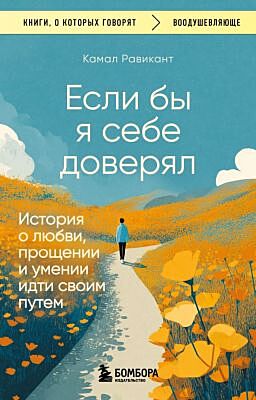 Если бы я себе доверял. История о любви, прощении и умении идти своим путем (мягк.обл.)