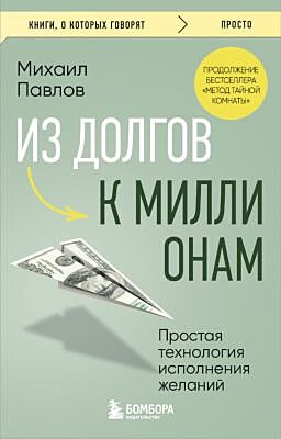 Из долгов к миллионам. Простая технология исполнения желаний (мягк.обл.)