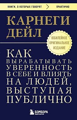Как вырабатывать уверенность в себе и влиять на людей, выступая публично. Оригинальное издание (мягк.обл.)