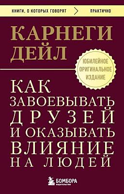 Как завоевывать друзей и оказывать влияние на людей. Оригинальное издание (мягк.обл.)
