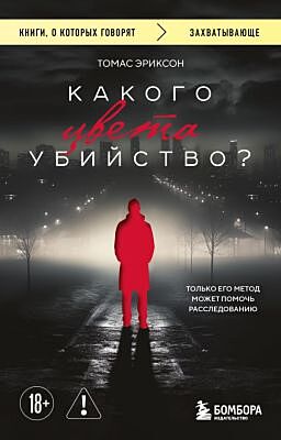 Какого цвета убийство? (мягк.обл.)