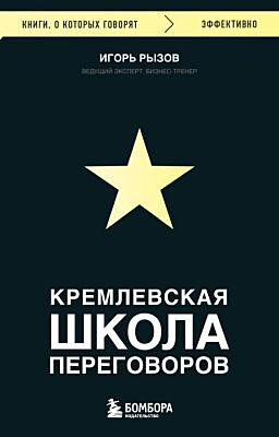 Кремлевская школа переговоров (мягк.обл.)
