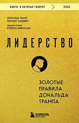 Лидерство. Золотые правила Дональда Трампа (мягк.обл.)