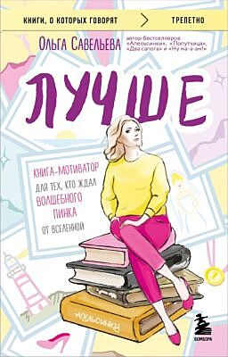 Лучше. Книга-мотиватор для тех, кто ждал волшебного пинка от Вселенной (мягк.обл.)