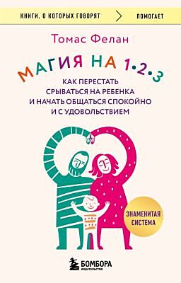 Магия на 1-2-3. Как перестать срываться на ребенка и начать общаться спокойно и с удовольствием (мягк.обл.)