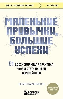 Маленькие привычки, большие успехи: 51 вдохновляющая практика, чтобы стать лучшей версией себя (мягк.обл.)