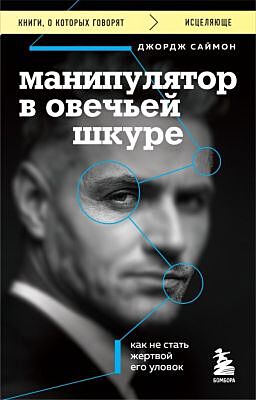 Манипулятор в овечьей шкуре. Как не стать жертвой его уловок (мягк.обл.)