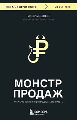 Монстр продаж. Как чертовски хорошо продавать и богатеть (мягк.обл.)