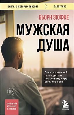 Мужская душа. Психологический путеводитель по хрупкому миру сильного пола (мягк.обл.)