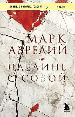 Наедине с собой (мягк.обл.)