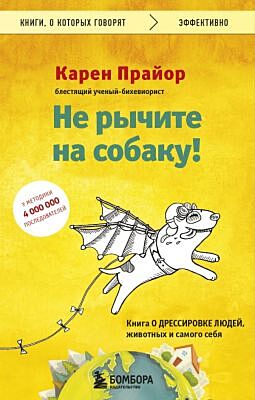 Не рычите на собаку! Книга о дрессировке людей, животных и самого себя (мягк.обл.)