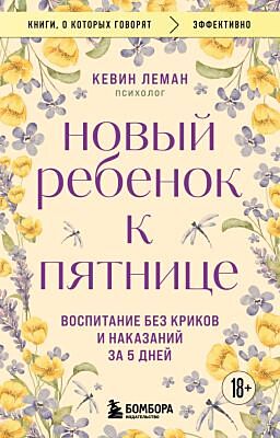 Новый ребенок к пятнице. Воспитание без криков и наказаний за 5 дней (мягк.обл.)