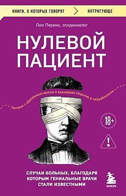 Нулевой пациент. Случаи больных, благодаря которым гениальные врачи стали известными (мягк.обл.)