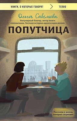 Попутчица. Рассказы о жизни, которые согревают (мягк.обл.)