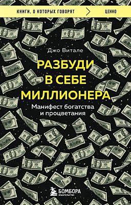 Разбуди в себе миллионера. Манифест богатства и процветания (мягк.обл.)