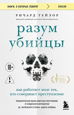 Разум убийцы. Как работает мозг тех, кто совершает преступления (мягк.обл.)
