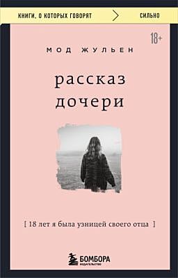 Рассказ дочери. 18 лет я была узницей своего отца (мягк.обл.)