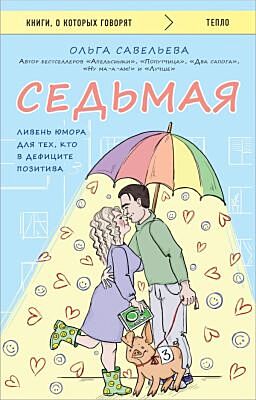 Седьмая. Ливень юмора для тех, кто в дефиците позитива (мягк.обл.)