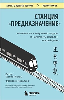 Станция "Предназначение". Как найти то, к чему лежит сердце, и наполнить смыслом каждый день (мягк.обл.)