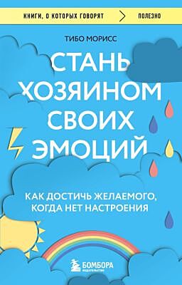Стань хозяином своих эмоций. Как достичь желаемого, когда нет настроения (мягк.обл.)