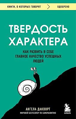 Твердость характера. Как развить в себе главное качество успешных людей (мягк.обл.)