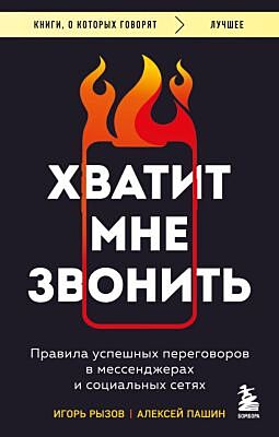 Хватит мне звонить. Правила успешных переговоров в мессенджерах и социальных сетях (мягк.обл.)