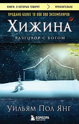 Хижина (новое издание) (мягк.обл.)