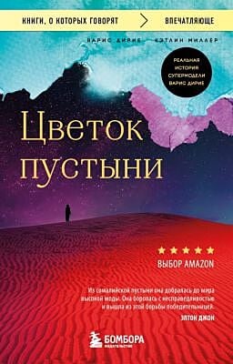 Цветок пустыни. Реальная история супермодели Варис Дирие (мягк.обл.)