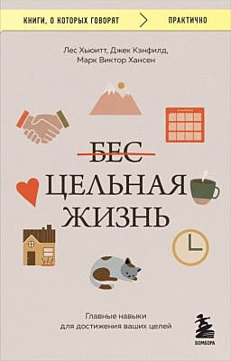 Цельная жизнь. Главные навыки для достижения ваших целей (мягк.обл.)