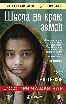 Школа на краю земли (мягк.обл.)