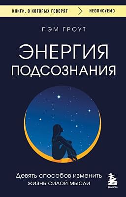 Энергия подсознания. Девять способов изменить жизнь силой мысли (мягк.обл.)
