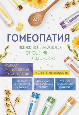 Гомеопатия. Искусство бережного отношения к здоровью (мягк.обл.)