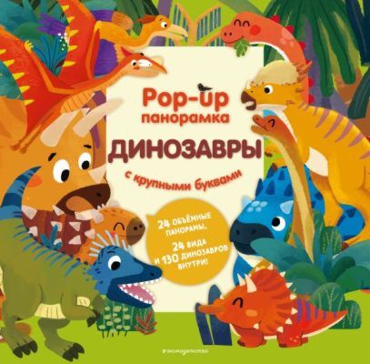 Динозавры. Pop-up панорамка с крупными буквами
