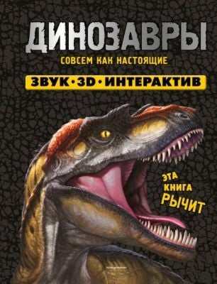 Динозавры. Книга, которая рычит