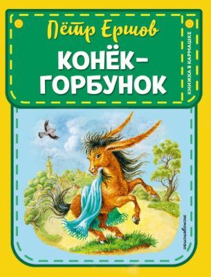 Конек-горбунок (ил. И. Егунова)