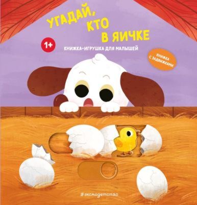 Угадай, кто в яичке