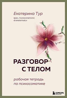 Разговор с телом: рабочая тетрадь по психосоматике (мягк.обл.)