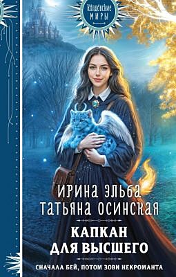 Капкан для Высшего