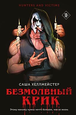 Безмолвный Крик (#1) (мягк.обл.)