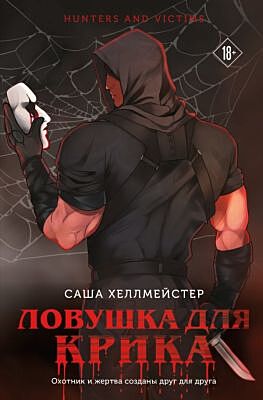 Ловушка для Крика (#2) (мягк.обл.)