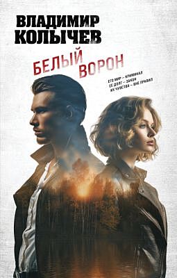 Белый ворон