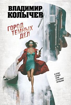 Город темных дел (мягк.обл.)