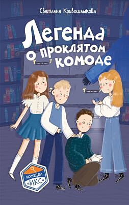 Легенда о проклятом комоде (#5)