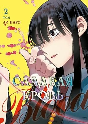Honey Blood. Сладкая кровь. Том 2 (мягк.обл.)